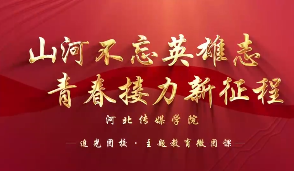 追光团校·主题教育微团课